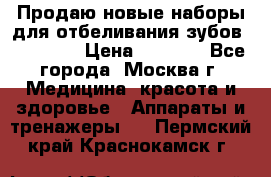 Продаю новые наборы для отбеливания зубов “VIAILA“ › Цена ­ 5 000 - Все города, Москва г. Медицина, красота и здоровье » Аппараты и тренажеры   . Пермский край,Краснокамск г.